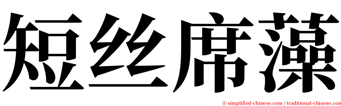 短丝席藻 serif font