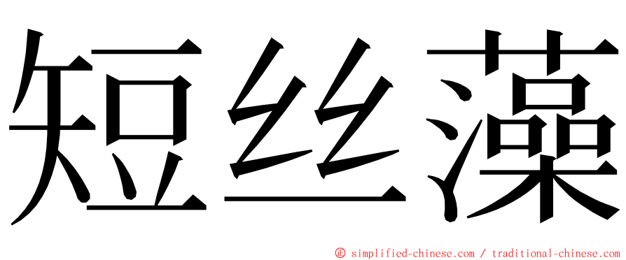 短丝藻 ming font