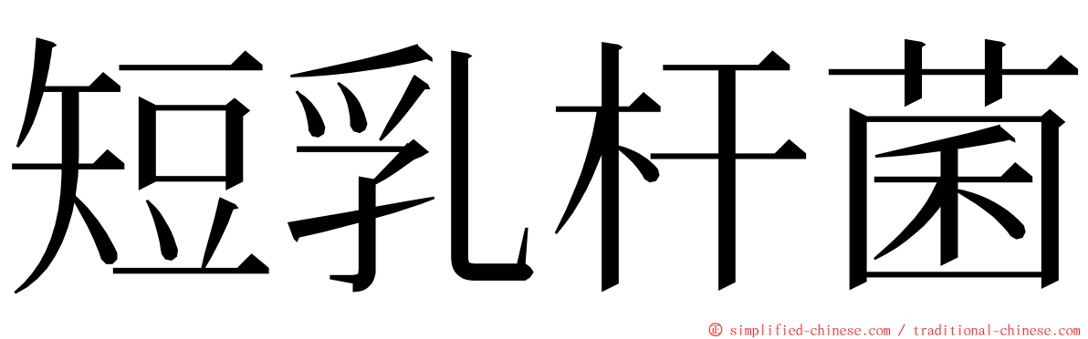 短乳杆菌 ming font