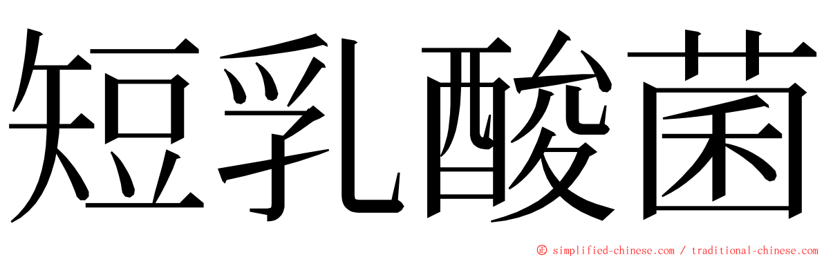 短乳酸菌 ming font