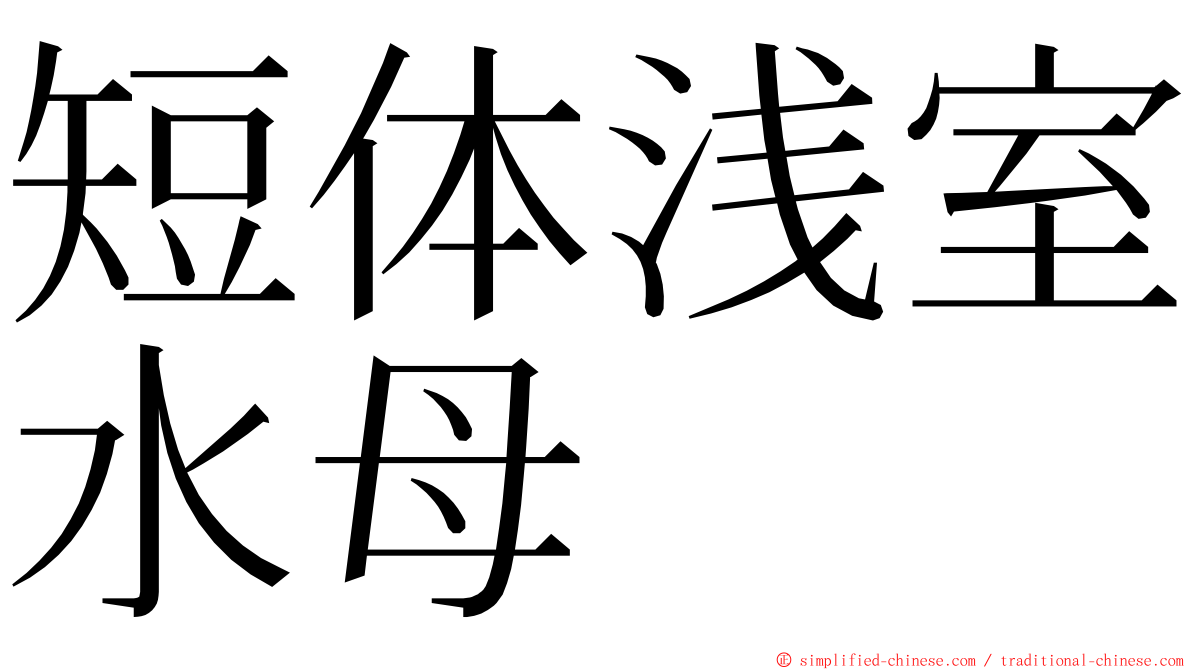 短体浅室水母 ming font