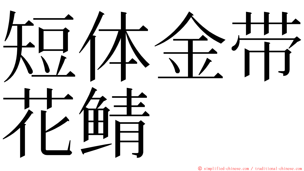 短体金带花鲭 ming font