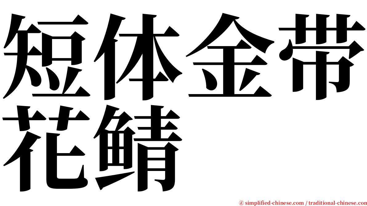 短体金带花鲭 serif font