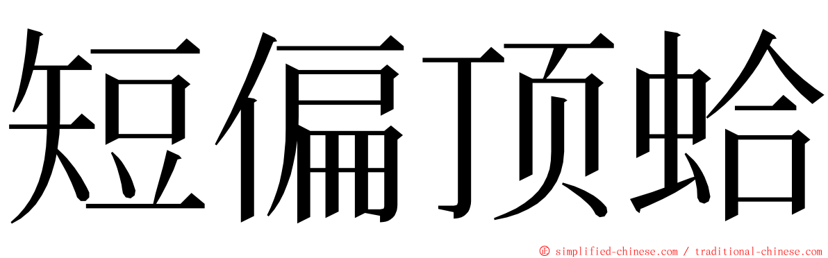 短偏顶蛤 ming font