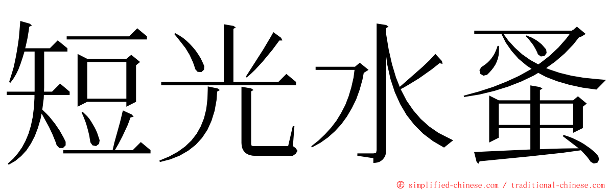 短光水蚤 ming font