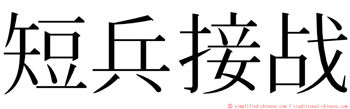 短兵接战 ming font