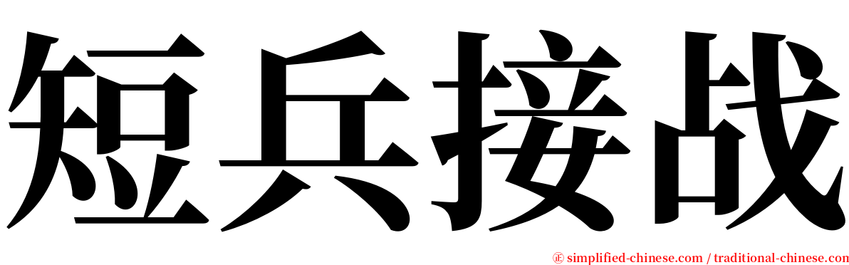 短兵接战 serif font