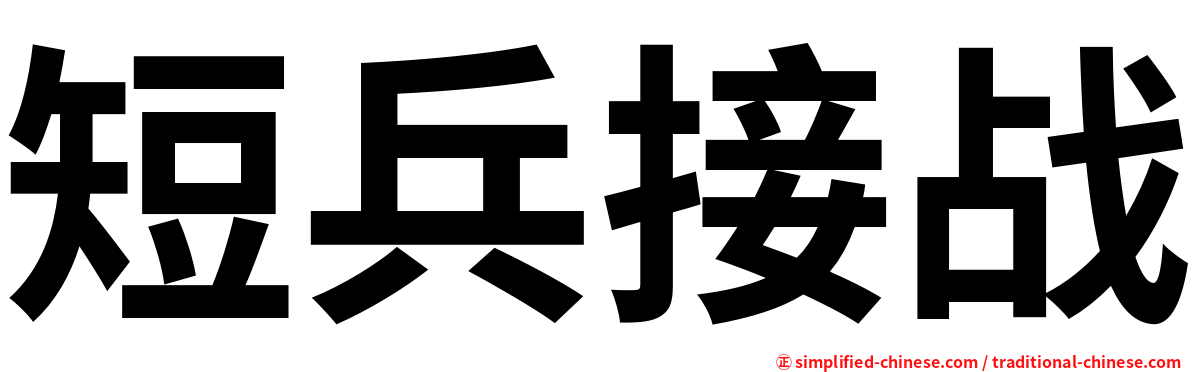 短兵接战