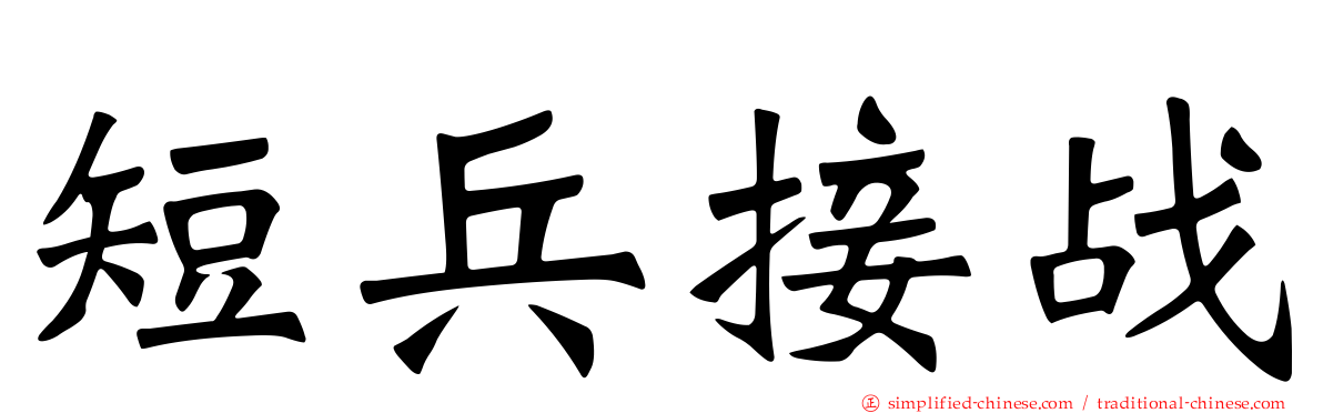 短兵接战