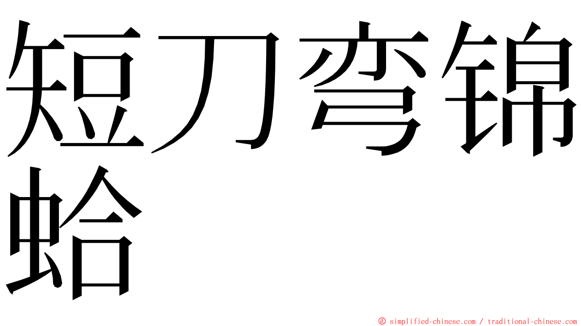 短刀弯锦蛤 ming font