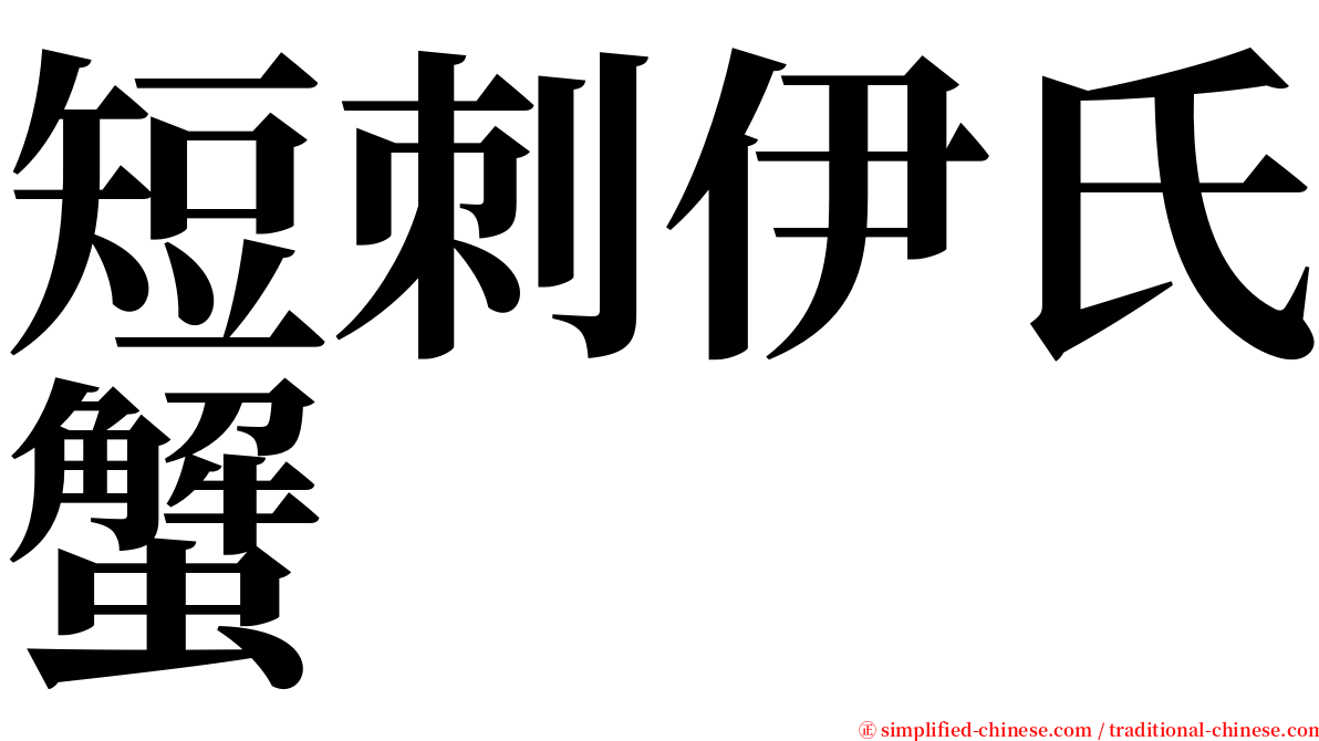 短刺伊氏蟹 serif font