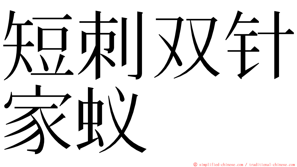 短刺双针家蚁 ming font