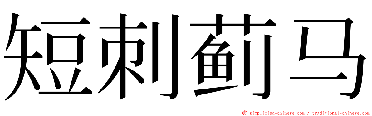 短刺蓟马 ming font