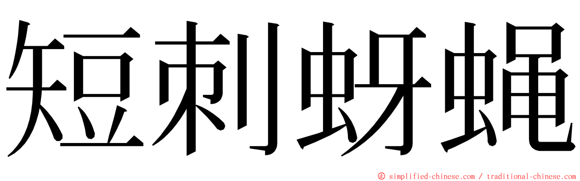 短刺蚜蝇 ming font