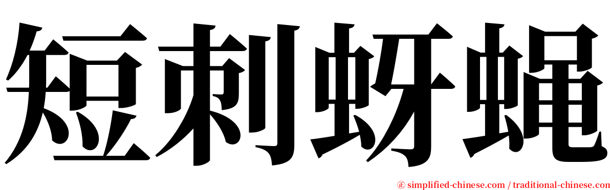 短刺蚜蝇 serif font