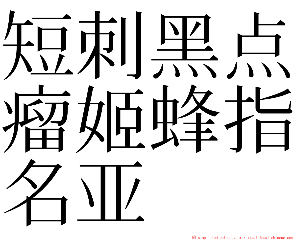 短刺黑点瘤姬蜂指名亚 ming font