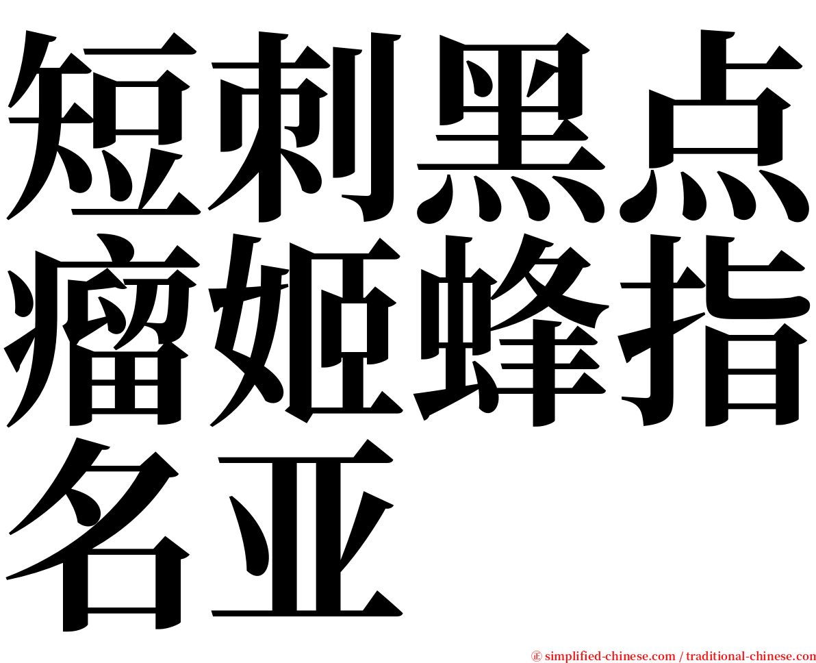 短刺黑点瘤姬蜂指名亚 serif font