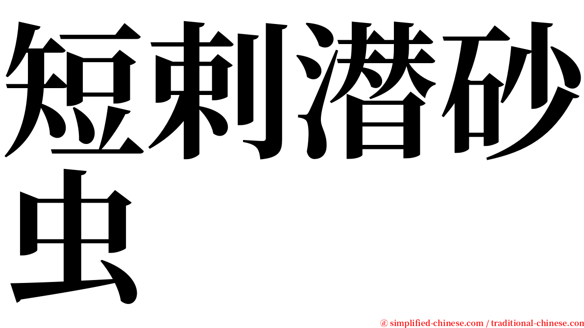 短剌潜砂虫 serif font