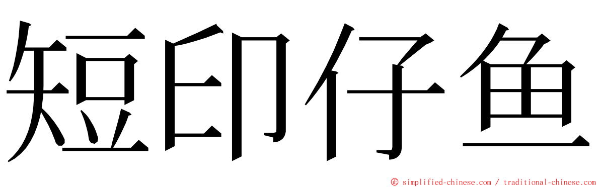 短印仔鱼 ming font