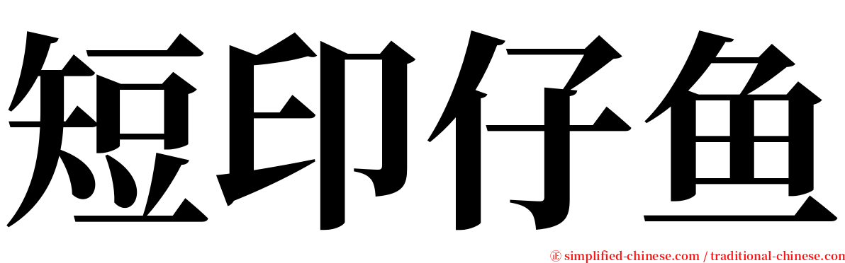 短印仔鱼 serif font