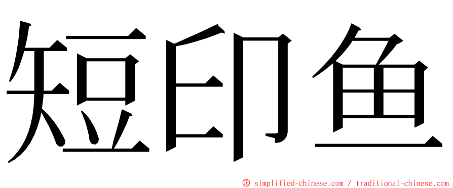 短印鱼 ming font