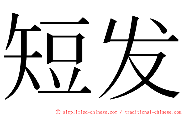 短发 ming font