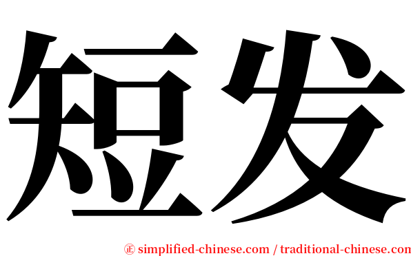 短发 serif font
