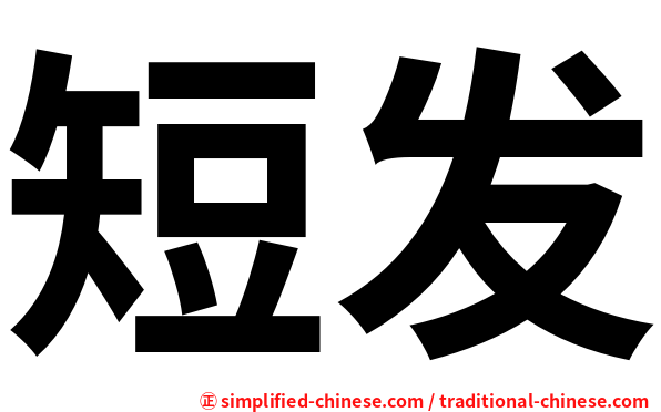 短发