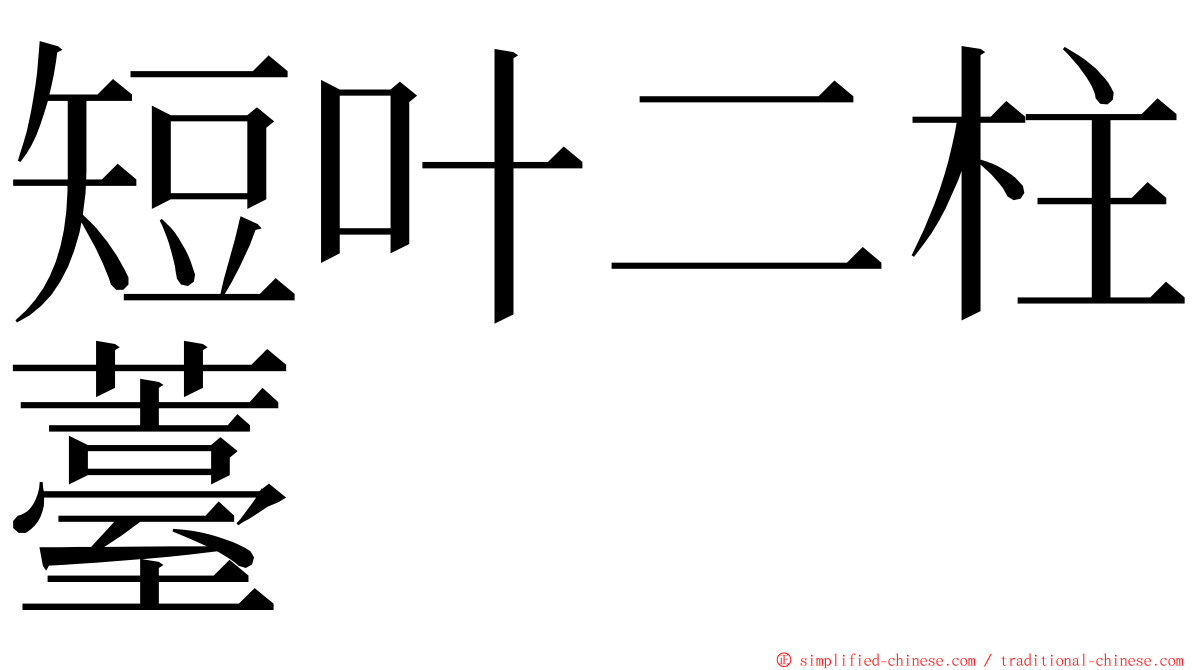 短叶二柱薹 ming font