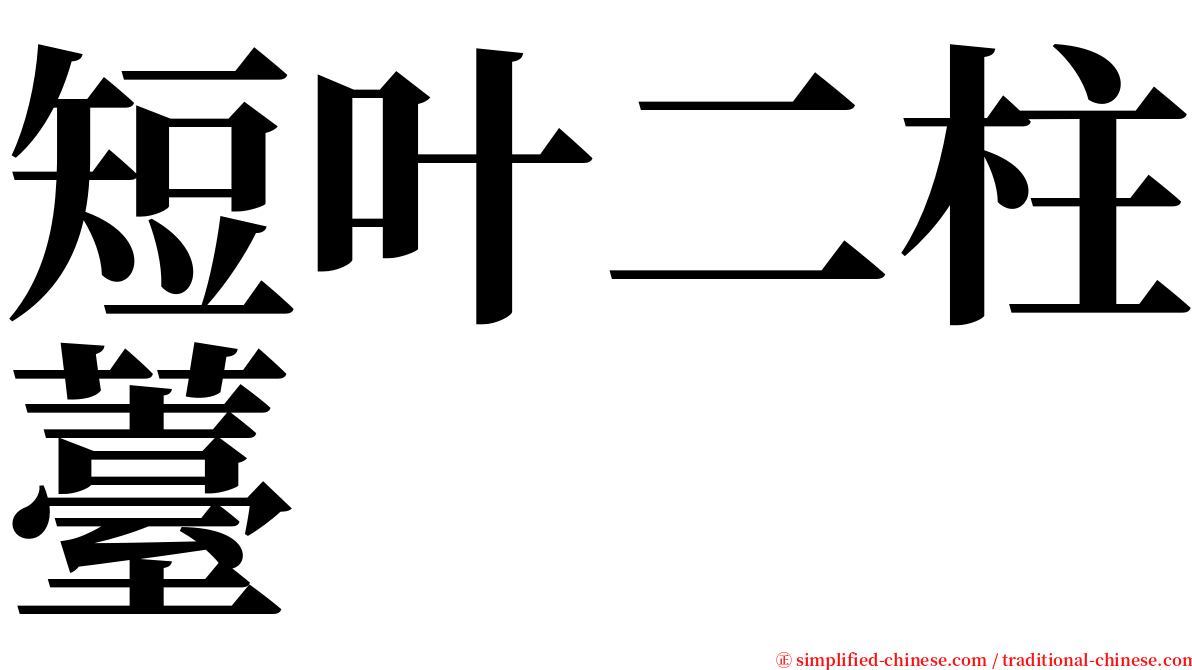 短叶二柱薹 serif font