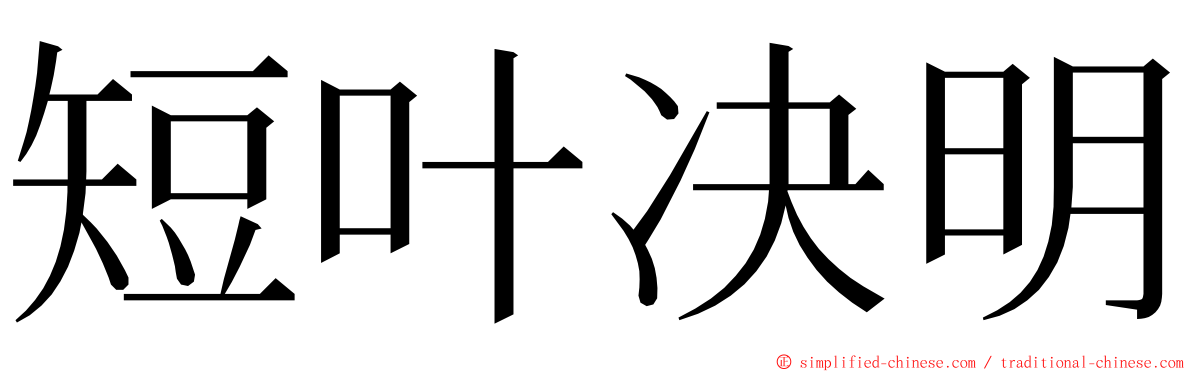 短叶决明 ming font