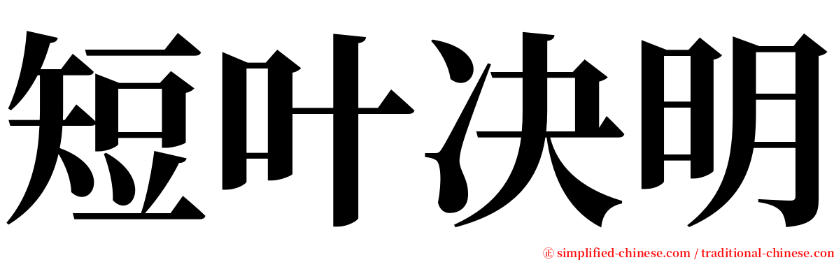 短叶决明 serif font