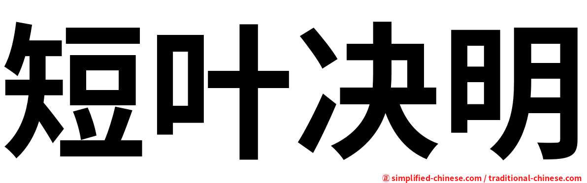 短叶决明