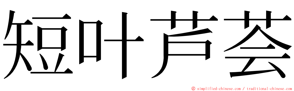 短叶芦荟 ming font