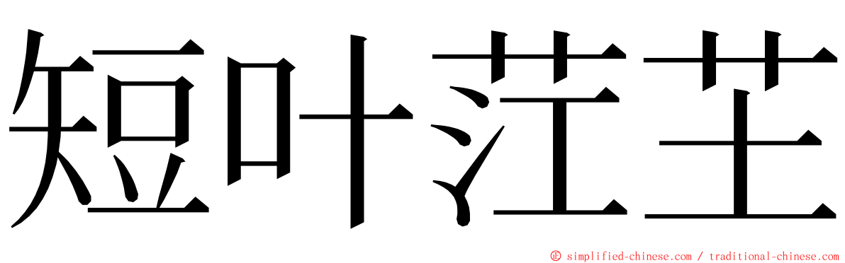 短叶茳芏 ming font