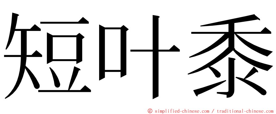 短叶黍 ming font