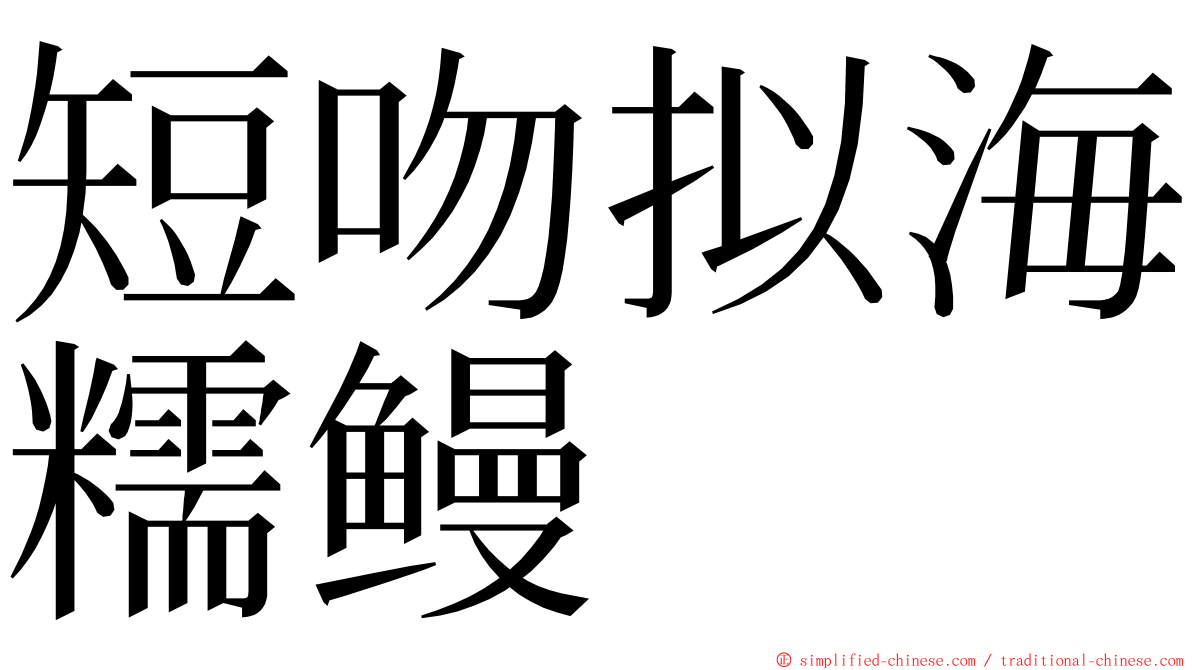 短吻拟海糯鳗 ming font