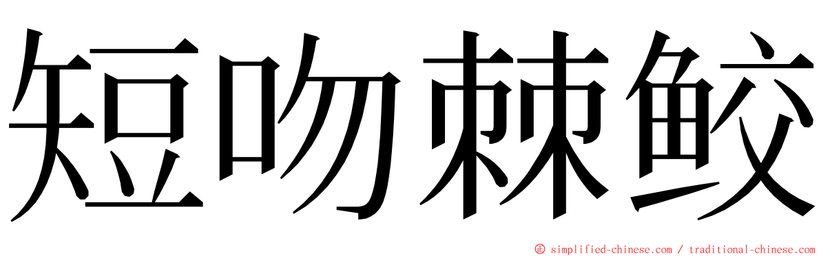 短吻棘鲛 ming font