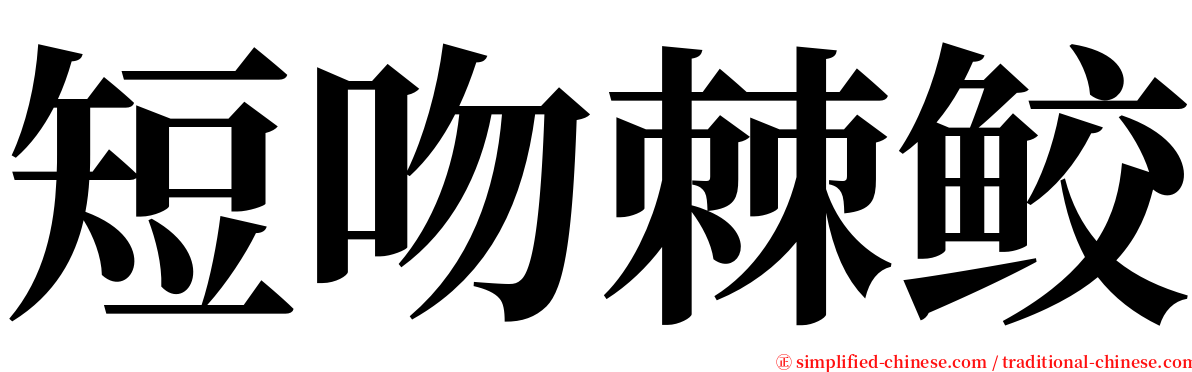 短吻棘鲛 serif font