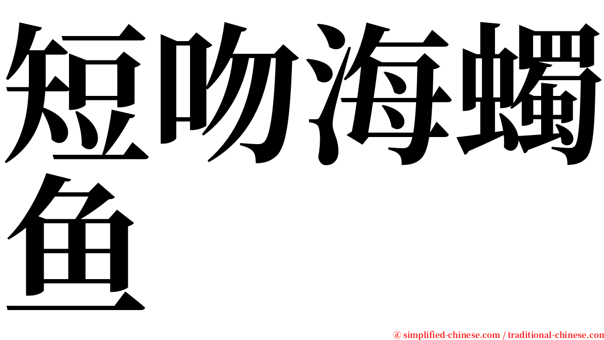 短吻海蠋鱼 serif font