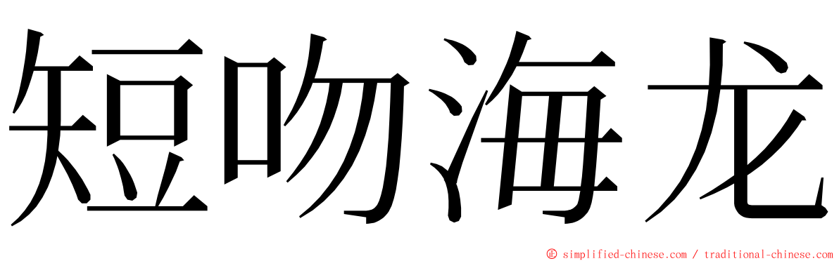 短吻海龙 ming font