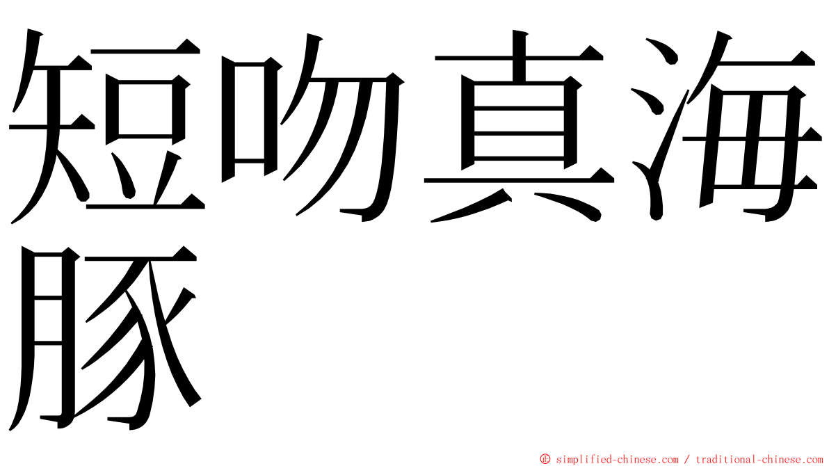 短吻真海豚 ming font