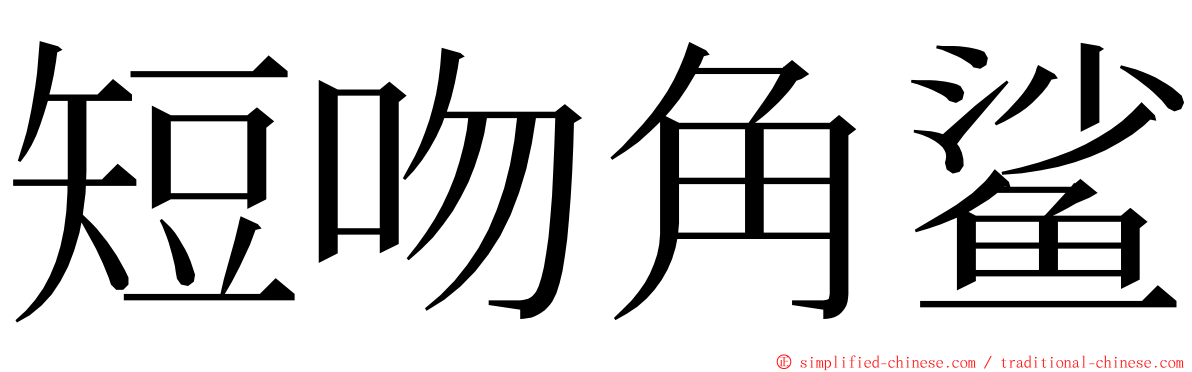 短吻角鲨 ming font
