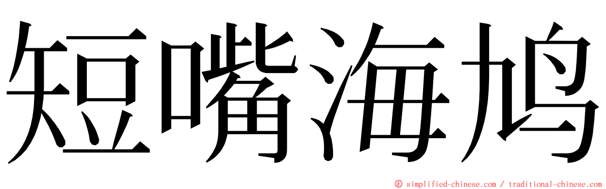 短嘴海鸠 ming font