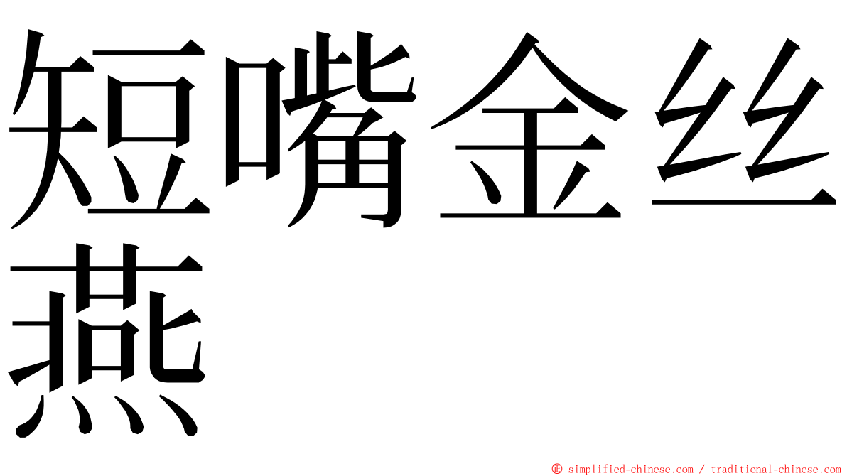 短嘴金丝燕 ming font