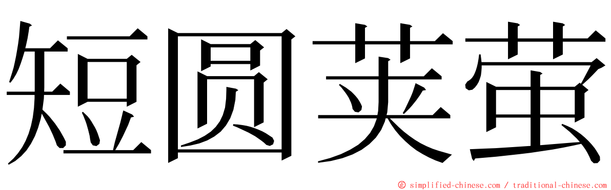 短圆荚萤 ming font