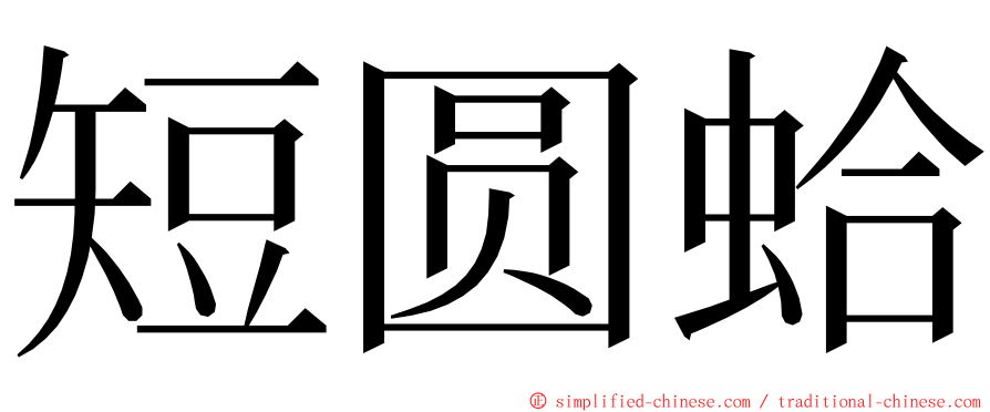 短圆蛤 ming font