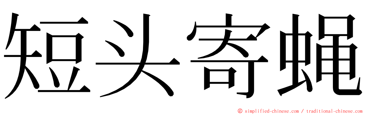 短头寄蝇 ming font