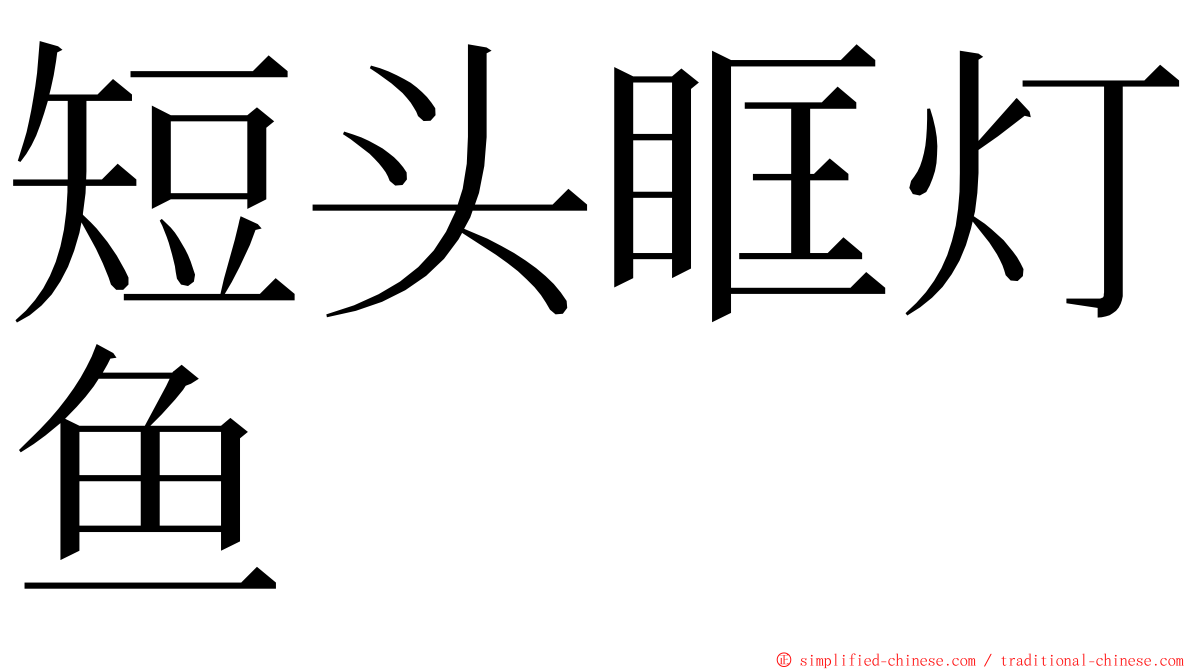 短头眶灯鱼 ming font