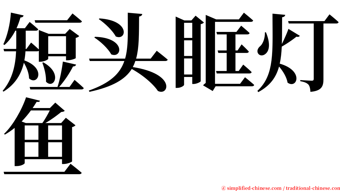 短头眶灯鱼 serif font